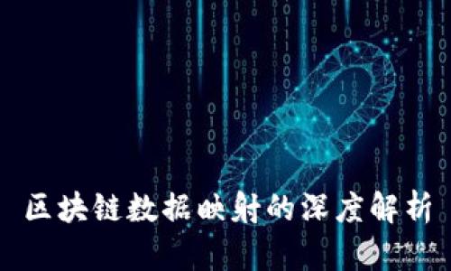 区块链数据映射的深度解析