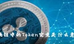 区块链中的Token究竟是什么意思？
