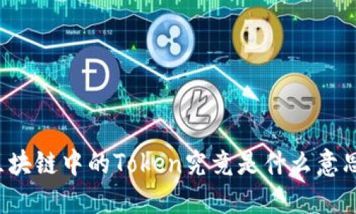 区块链中的Token究竟是什么意思?