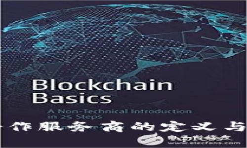 区块链金融合作服务商的定义与市场前景解析