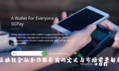 区块链金融合作服务商的定义与市场前景解析