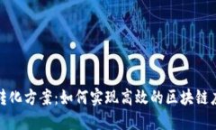 区块链转化方案：如何实现高效的区块链应用落