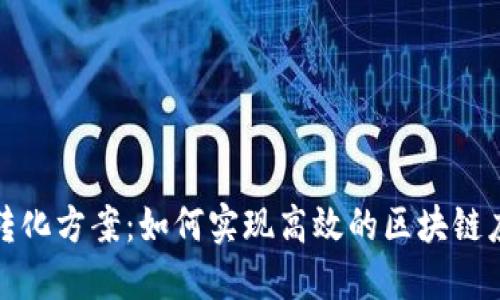 区块链转化方案:如何实现高效的区块链应用落地