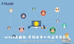 witee区块链：开创去中心化应用新纪元