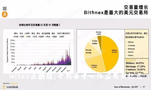 witee区块链:开创去中心化应用新纪元