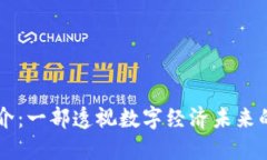 区块链简介：一部透视数字经济未来的百科全书