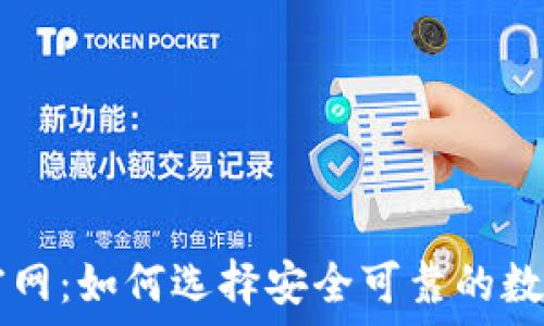 TP钱包交易所官网:如何选择安全可靠的数字资产交易平台