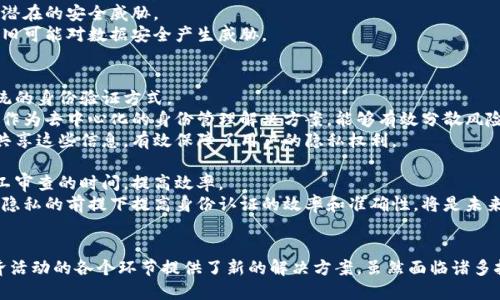   数字经济中区块链的应用与未来发展探析 / 
 guanjianci 数字经济,区块链,应用,未来发展 /guanjianci 

简介
随着科技的迅猛发展，数字经济已成为全球经济发展的新动力。其中，区块链技术作为数字经济的重要支柱，逐渐进入人们的视野。区块链不仅仅是一种技术，它还代表了一种新的思维方式和商业模式，为企业和用户带来了全新的机遇。

什么是数字经济？
数字经济，通常是指基于数字计算技术所产生的商业活动、市场活动和经济形式。它涵盖了电子商务、数字货币、数据资产等多个领域，其目标在于通过技术手段提升效率、降低成本、资源配置。
在数字经济时代，传统经济模式正面临着巨大的挑战。企业越来越依赖于数据的收集与分析，从而做出更加精准的决策。同时，随着消费者行为的转变，企业也需要迅速调整自己的策略，以迎合市场需求的变化。

区块链的基本概念
区块链是一种去中心化的分布式账本技术，可以安全透明地记录交易。每一个区块包含了一组交易信息，而这些区块通过加密方法串联成链。因此，数据在被写入区块后便无法更改，从而确保了信息的真实性。
区块链的关键特性包括去中心化、防篡改性、透明性、可追溯性，以及智能合约等。这些特性使得区块链能够在各种经济活动中发挥重要的作用，尤其是在数字经济中。

区块链在数字经济中的应用
区块链技术在数字经济中的应用场景非常广泛。以下是一些主要的应用领域：

h41. 电子支付与数字货币/h4
随着传统金融机构的变革，数字货币（例如比特币、以太坊等）逐渐成为一种新的支付方式。区块链技术作为这些数字货币的基础架构，使得跨国支付、交易变得更加快捷和高效。

h42. 数字资产管理/h4
数字资产（如NFT艺术品、版权、股票等）通过区块链进行管理，可以确保所有权的清晰和转让过程的透明。通过去中心化的方式，用户对其数字资产的控制权得以增强。

h43. 供应链管理/h4
区块链技术可以实时监控供应链中的每一个环节，确保每一个产品从生产到销售的全程可追溯。这不仅提高了企业的运营效率，还增强了消费者对产品质量的信任。

h44. 智能合约/h4
智能合约是一种自动执行的合约，其条款在区块链上进行编程。通过智能合约，当满足特定条件时合约将自动执行，无需中介参与。这为数字经济中的契约履行提供了全新的解决方案。

区块链未来的发展趋势
随着技术的不断进步和商业需求的日益增长，区块链的未来发展存在以下一些趋势：

h41. 更高的可扩展性/h4
当前，许多区块链网络面临着可扩展性的问题，导致交易效率低下。未来，随着技术的不断改进，区块链将实现更高的吞吐量，能够处理更多的交易。

h42. 隐私保护与安全性提升/h4
虽然区块链技术具备较高的安全性，仍然存在隐私泄露的风险。未来，将会有更多的技术被研发出来，以确保用户的数据隐私得到更好的保护。

h43. 跨链技术的发展/h4
不同区块链之间的互操作性问题成为一个关键议题。未来，跨链技术将会得到更深入的探索，使得不同链之间的数据可以顺畅流通。

h44. 政府与企业的合规性/h4
随着区块链技术的应用增多，政府和企业将需制定更有效的监管政策，以确保区块链的健康发展，同时保护消费者的合法权益。

相关问题探讨

1. 区块链技术如何改变传统金融行业？
区块链技术的引入正在深刻影响着传统金融行业。传统金融体系以中心化机构为核心，而区块链则采取去中心化的方式，促使金融服务变得更加高效、透明和安全。
首先，区块链简化了支付流程，使得跨境支付的效率大幅度提升，传统的支付方式需要通过多个中介，而基于区块链的支付仅需几分钟。在结算方面，银行间的结算时间也因为实时性而大大缩短，降低了财务风险。
其次，借助区块链，个人和企业可以在没有中介的情况下直接进行交易，降低了交易成本。贷款、投资等金融服务也逐渐实现“点对点”模式。
同时，区块链的智能合约功能也在金融契约中扮演着重要角色。智能合约能够在条件成立时自动执行，减少了双方的信任成本，并提高了交易的安全性。
然而，区块链在金融行业的应用也面临一些挑战，包括监管不确定性、技术成熟度的问题以及对老旧系统的兼容性等。因此，金融行业需要在发展过程中，保持对政策和技术的敏感性。

2. 区块链在供应链管理中的优势有哪些？
在供应链管理中，区块链的应用已经获得了越来越多的关注。通过去中心化的特性，区块链技术可以显著提升供应链的透明度和追溯性。
首先，区块链能够记录每一个环节的交易信息，从生产到销售的每一步都可以被追溯。用户可以通过区块链查询到产品的来源，从而作出更明智的购买决策，增强了消费者对品牌的信任。
其次，区块链提供了一种即时的信息共享方式，使得供应链各方可以实时获得信息，避免了信息迟滞带来的风险。无论是生产商、仓储还是运输环节，各方都能以最低的成本获取必要的信息，有助于提高整体运营效率。
第三，对于应对供应链中的欺诈行为，区块链技术也能起到一定的防范作用。由于每一个交易都需要经过多个节点的验证和确认，因此伪造信息和操作的可能性大大降低。
此外，区块链还可以进一步库存管理，降低库存成本。通过实时数据分析，各个环节能够做到更精确的供需预测，从而控制库存水平。
然而，尽管区块链在供应链管理中有诸多优势，但仍旧需要面对技术整合、参与者协调等方面的问题，如何有效实施区块链解决方案，将是未来成功的关键所在。

3. 区块链技术如何提升数据安全性？
在信息化时代，数据安全问题愈发突出。而区块链技术通过其独特的设计理念，为数据安全提供了一种新的保障方式。
首先，区块链采用了加密技术，交易记录在网络中以加密的方式进行存储，确保了数据的安全性与隐私性。即使是数据在网络中传输，也能有效防止遭受未授权访问或篡改。
其次，去中心化的特性大大降低了单点故障的风险。传统的数据存储往往依赖于中心化的服务器，一旦发生故障或被攻击，数据便会面临丢失。然而，区块链将数据分散存储在网络中，每个参与者都有一份完整的账本，保障了数据的可靠性。
智能合约的引入，使得数据操作更加自动化，当条件满足时，合约将自动触发执行。这不仅减少了人工干预的可能性，也降低了人为错误对数据安全的影响。
此外，区块链技术还提供了数据的可追溯性。用户可以查看每一笔交易的历史，了解到数据的来龙去脉，从而更容易识别和解决潜在的安全威胁。
然而，尽管区块链技术在数据安全上的优势显著，但这并不意味着完全没有风险。恶意攻击、技术缺陷和监管环境的不确定性依旧可能对数据安全产生威胁。

4. 区块链与数字身份管理的结合展望
在数字经济中，身份认证与管理是一个重要的环节。区块链技术的兴起为数字身份的管理提供了新的可能性，能够彻底改变传统的身份验证方式。
传统的身份管理系统多依赖中心化机构，此类机构处理着大量敏感数据，导致隐私泄露和数据滥用问题。在这一背景下，区块链作为去中心化的身份管理解决方案，能够有效分散风险，确保用户的数据安全。
用户通过区块链可以自主控制自己的身份信息，无需依赖第三方机构。身份信息被存储在区块链上，用户可以选择与哪些服务共享这些信息，有效保障了用户的隐私权利。
此外，区块链的不可篡改性确保了身份认证的真实性。身份信息一旦写入区块链，将不可变更，这降低了伪造身份的可能性。
智能合约在身份认证中的作用也不可忽视。当用户满足某些条件时，智能合约可以自动验证身份并授权访问权限，从而减少人工审查的时间，提高效率。
然而，区块链与数字身份管理的结合仍然面临技术、法律及社会接受度等多方面的挑战。技术的研发需要时间，如何在保障用户隐私的前提下提高身份认证的效率和准确性，将是未来需要解决的重要课题。

结论
综上所述，区块链作为数字经济的核心技术之一，正在推动各行各业的变革与创新。它的去中心化特性、安全性和透明性，为经济活动的各个环节提供了新的解决方案。虽然面临诸多挑战，但区块链的潜力仍然值得期待。未来，随着技术的不断发展和应用的深入，区块链必将为数字经济的繁荣发挥更大的作用。