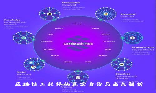 区块链工程师的真实身份与角色解析