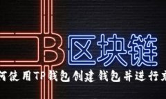 如何使用TP钱包创建钱包并进行充值