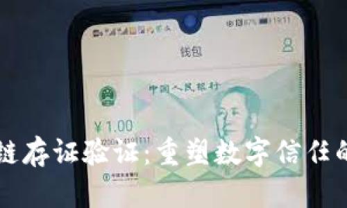 区块链存证验证：重塑数字信任的未来