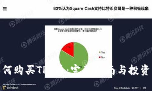 : 如何购买TPT币:完整指南与投资策略