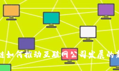 区块链如何推动互联网公司发展的新趋势