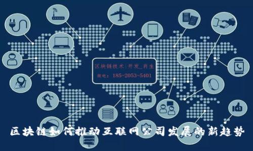 区块链如何推动互联网公司发展的新趋势