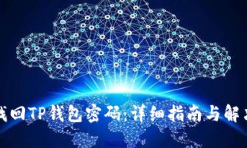 如何找回TP钱包密码：详细指南与解决方案