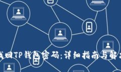 如何找回TP钱包密码：详细指南与解决方案