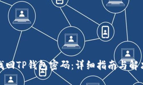 如何找回TP钱包密码：详细指南与解决方案