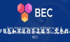 TP钱包如何进行签名操作: 完整指南