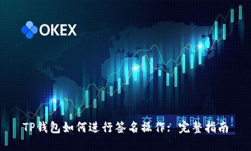 TP钱包如何进行签名操作: 完整指南