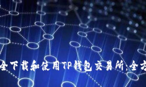 如何安全下载和使用TP钱包交易所:全方位指南