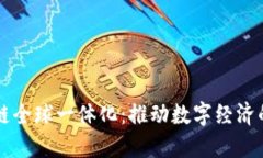 区块链全球一体化：推动数字经济的未来