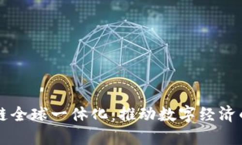 区块链全球一体化:推动数字经济的未来
