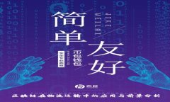 区块链在物流运输中的应用与前景分析