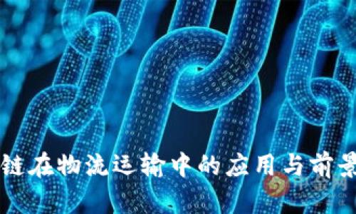 区块链在物流运输中的应用与前景分析