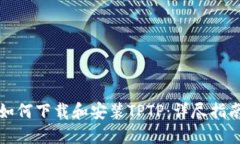如何下载和安装TPTP：详尽指南