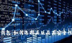: TP钱包：如何选择正版及其安全性分析