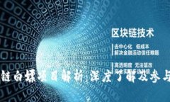 区块链白嫖项目解析：深度了解及参与指南