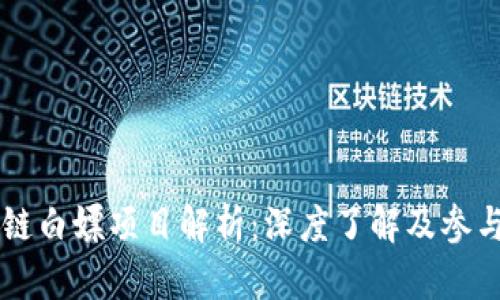 区块链白嫖项目解析:深度了解及参与指南