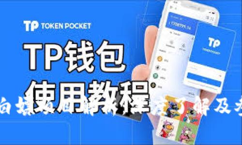 区块链白嫖项目解析:深度了解及参与指南