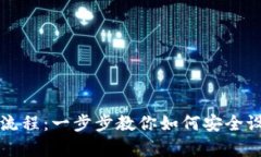 全面解析TP钱包创建流程：一步步教你如何安全设