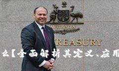 区块链是什么？全面解析其定义、应用及未来前