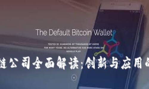 乐享区块链公司全面解读:创新与应用的前沿探索