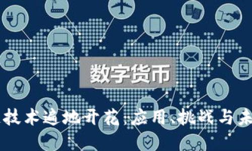 区块链技术遍地开花:应用、挑战与未来展望