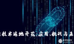 区块链技术遍地开花：应用、挑战与未来展望