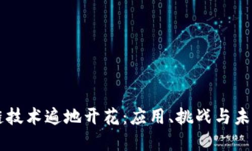 区块链技术遍地开花:应用、挑战与未来展望