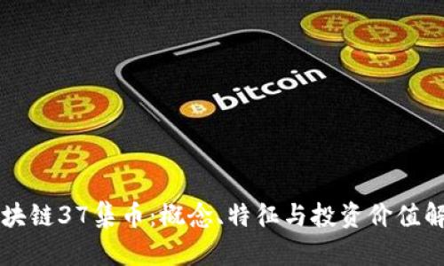 区块链37集币:概念、特征与投资价值解析