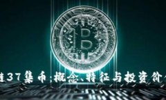 区块链37集币：概念、特征与投资价值解析