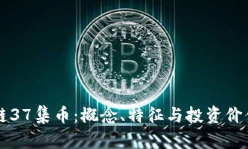 区块链37集币:概念、特征与投资价值解析