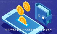 如何下载和安装TPTP正版软件：详细步骤与技巧