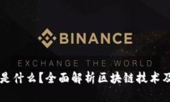 区块链是什么？全面解析区块链技术及其应用