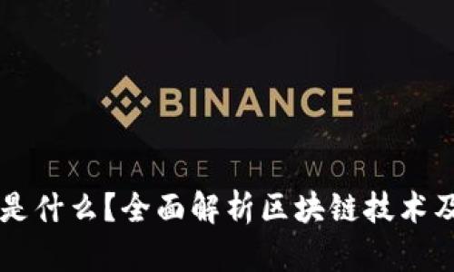 区块链是什么?全面解析区块链技术及其应用