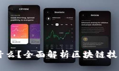 区块链是什么?全面解析区块链技术及其应用