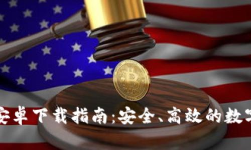 TP钱包官方版安卓下载指南:安全、高效的数字资产管理工具