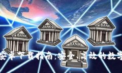 TP钱包官方版安卓下载指南：安全、高效的数字资