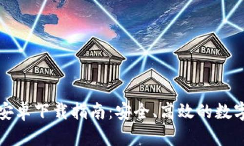 TP钱包官方版安卓下载指南:安全、高效的数字资产管理工具