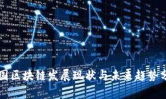 中国区块链发展现状与未来趋势分析